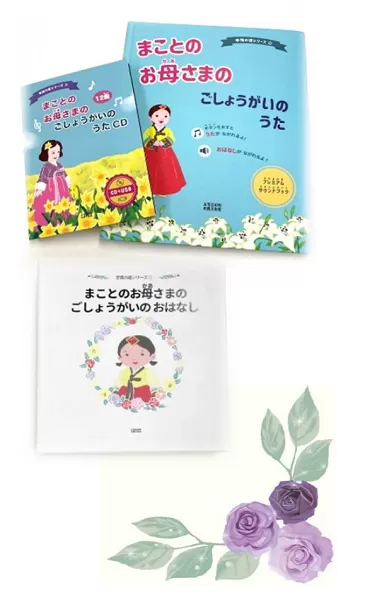 まことのお母さまのご生涯のお話、歌 まことのお母さまのご生涯のお話、歌